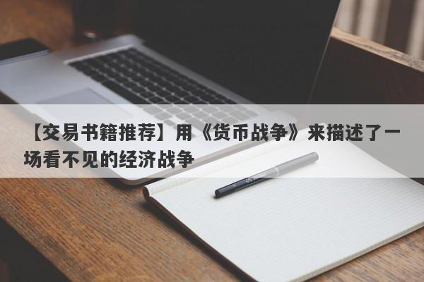 【交易书籍推荐】用《货币战争》来描述了一场看不见的经济战争