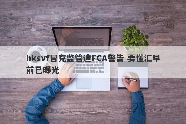 hksvf冒充监管遭FCA警告 要懂汇早前已曝光