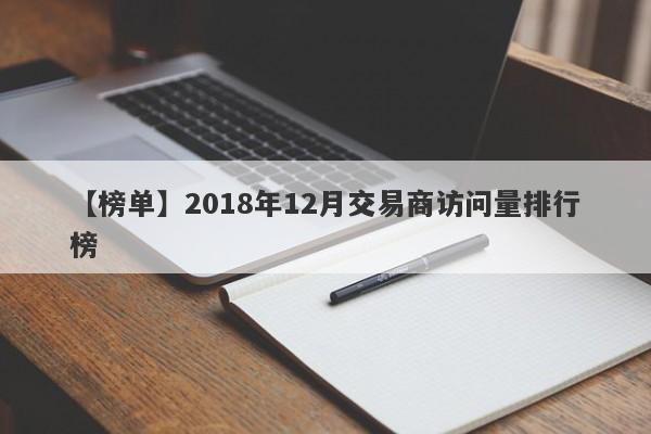 【榜单】2018年12月交易商访问量排行榜