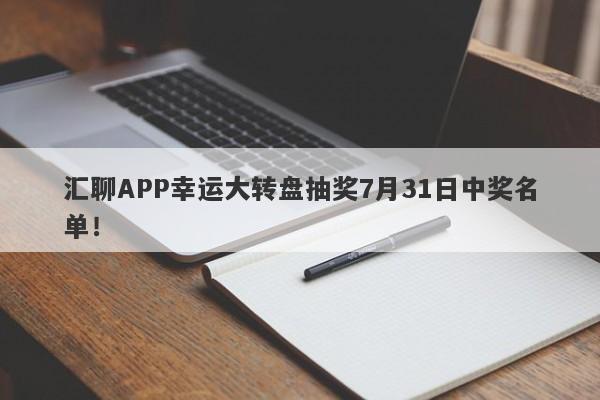 汇聊APP幸运大转盘抽奖7月31日中奖名单！