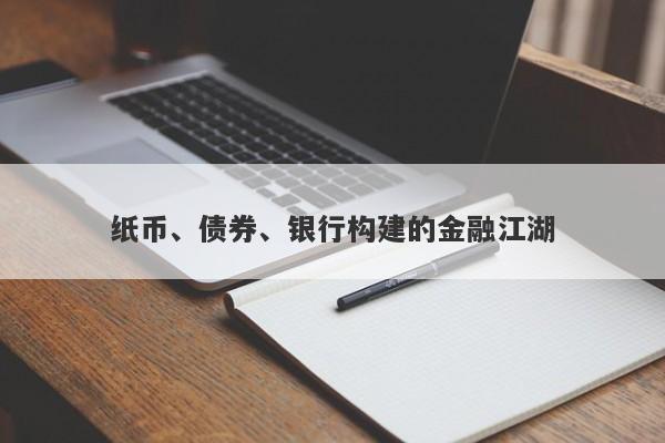 纸币、债券、银行构建的金融江湖