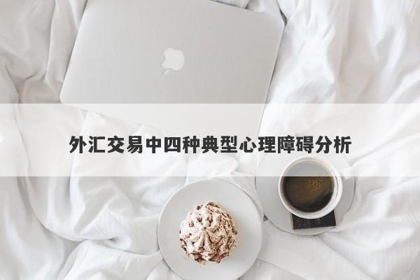 外汇交易中四种典型心理障碍分析