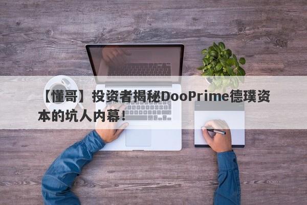 【懂哥】投资者揭秘DooPrime德璞资本的坑人内幕！