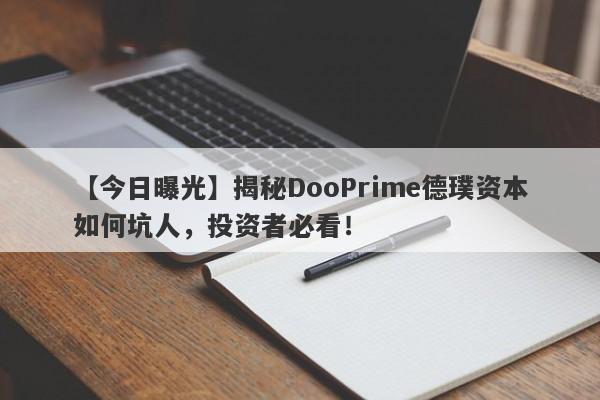 【今日曝光】揭秘DooPrime德璞资本如何坑人，投资者必看！