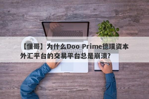 【懂哥】为什么Doo Prime德璞资本外汇平台的交易平台总是崩溃？