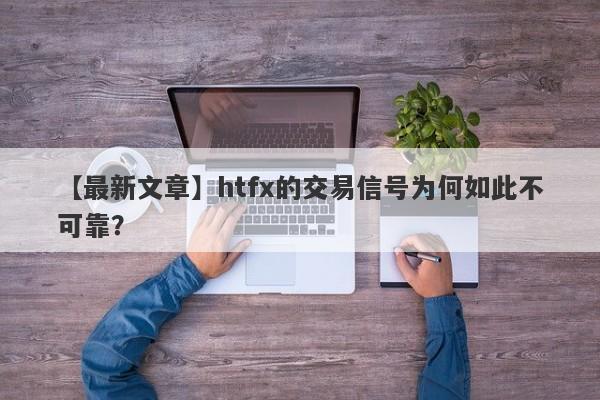 【最新文章】htfx的交易信号为何如此不可靠？