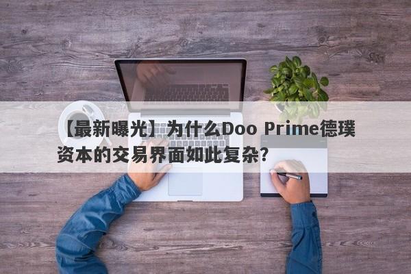 【最新曝光】为什么Doo Prime德璞资本的交易界面如此复杂？