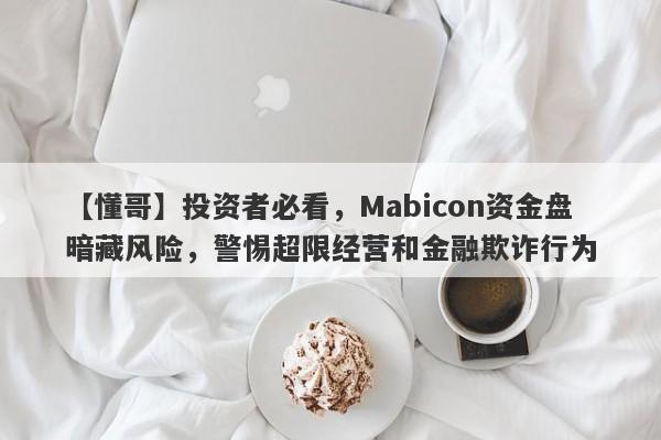 【懂哥】投资者必看，Mabicon资金盘暗藏风险，警惕超限经营和金融欺诈行为