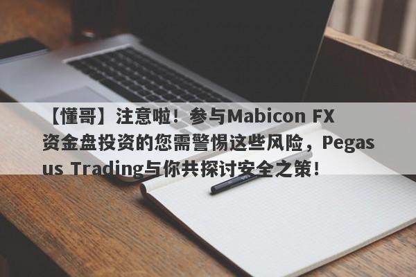 【懂哥】注意啦！参与Mabicon FX资金盘投资的您需警惕这些风险，Pegasus Trading与你共探讨安全之策！