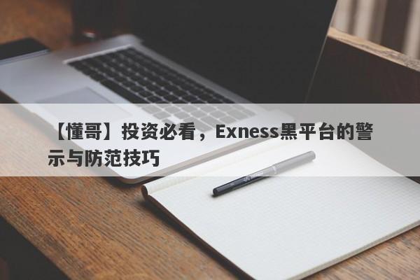 【懂哥】投资必看，Exness黑平台的警示与防范技巧