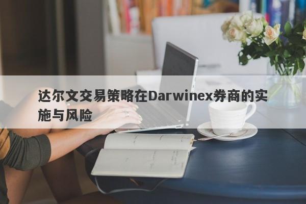 达尔文交易策略在Darwinex券商的实施与风险