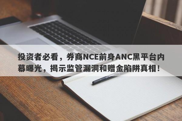 投资者必看，券商NCE前身ANC黑平台内幕曝光，揭示监管漏洞和赠金陷阱真相！