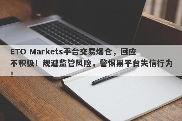 ETO Markets平台交易爆仓，回应不积极！规避监管风险，警惕黑平台失信行为！