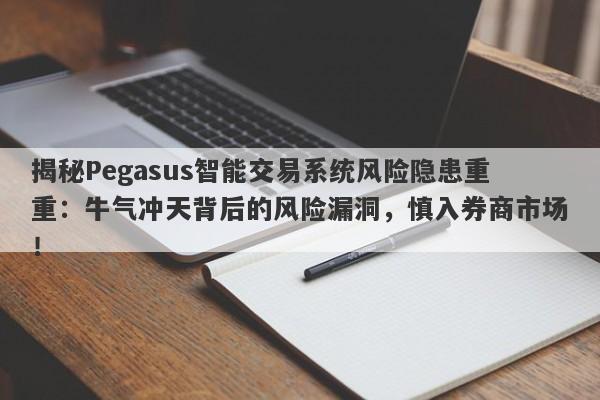 揭秘Pegasus智能交易系统风险隐患重重：牛气冲天背后的风险漏洞，慎入券商市场！