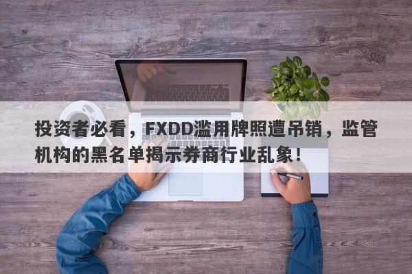 投资者必看，FXDD滥用牌照遭吊销，监管机构的黑名单揭示券商行业乱象！