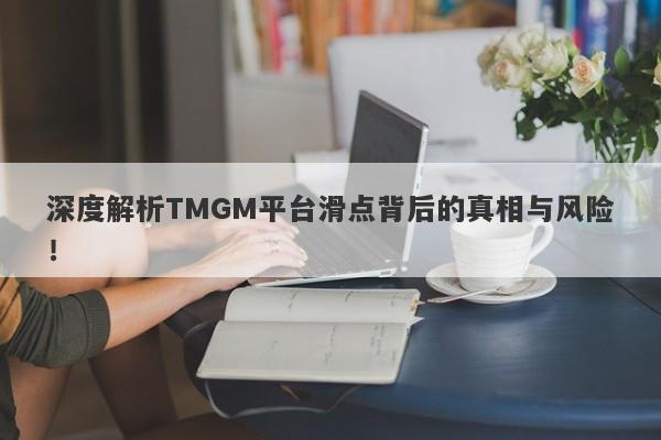 深度解析TMGM平台滑点背后的真相与风险！