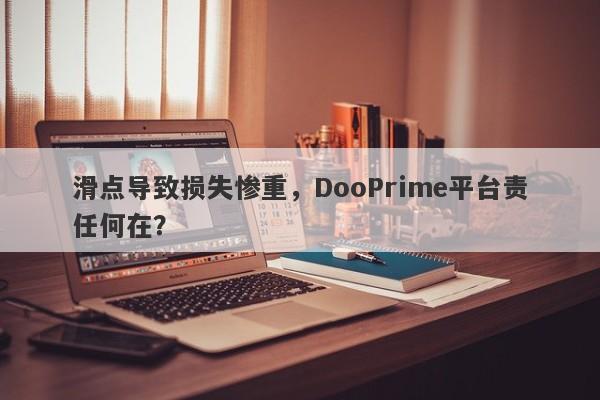 滑点导致损失惨重，DooPrime平台责任何在？