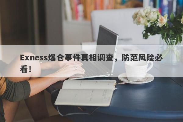 Exness爆仓事件真相调查，防范风险必看！