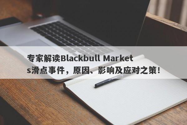 专家解读Blackbull Markets滑点事件，原因、影响及应对之策！