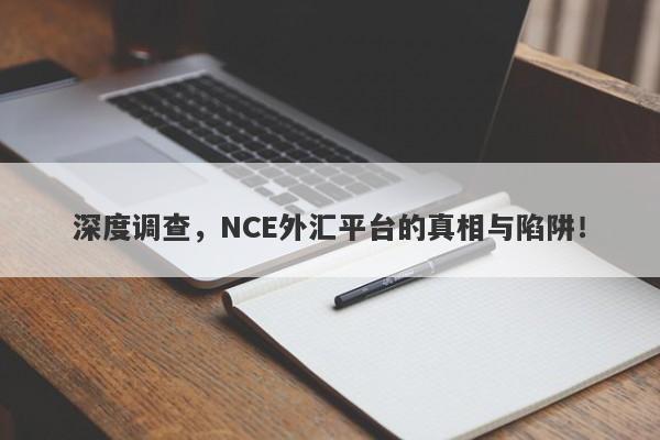 深度调查，NCE外汇平台的真相与陷阱！