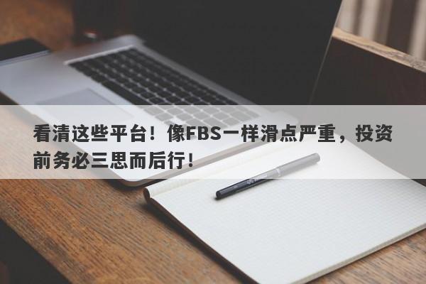 看清这些平台！像FBS一样滑点严重，投资前务必三思而后行！