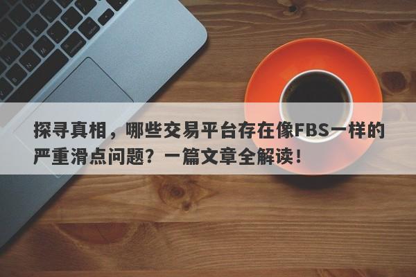 探寻真相，哪些交易平台存在像FBS一样的严重滑点问题？一篇文章全解读！