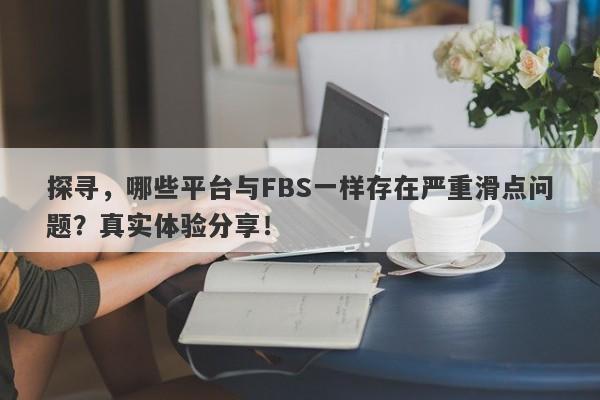 探寻，哪些平台与FBS一样存在严重滑点问题？真实体验分享！