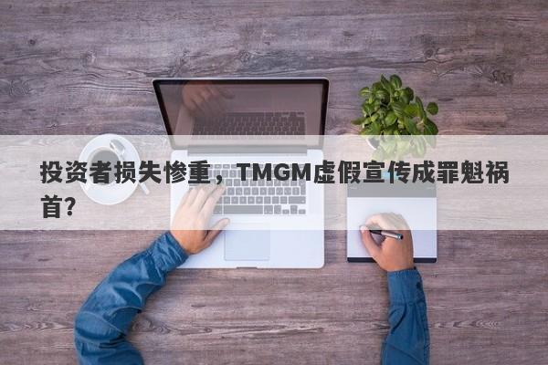 投资者损失惨重，TMGM虚假宣传成罪魁祸首？