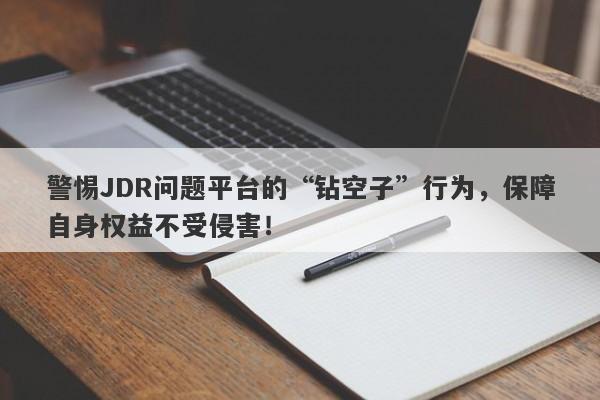 警惕JDR问题平台的“钻空子”行为，保障自身权益不受侵害！