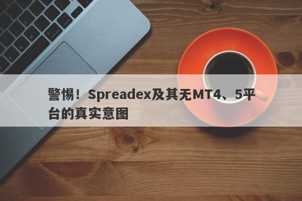 警惕！Spreadex及其无MT4、5平台的真实意图