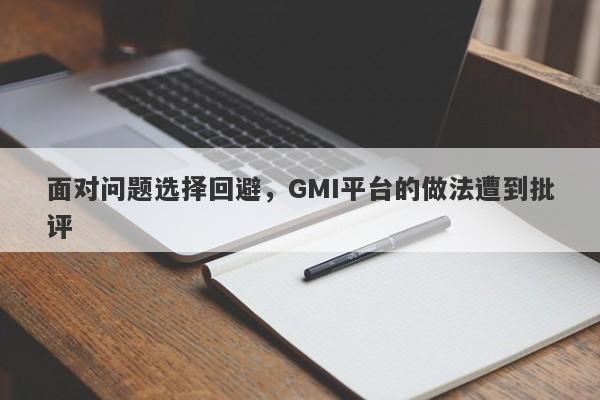 面对问题选择回避，GMI平台的做法遭到批评