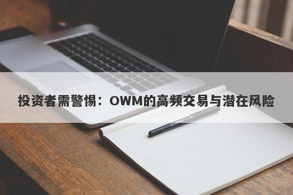 投资者需警惕：OWM的高频交易与潜在风险