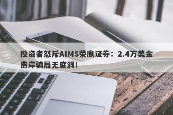 投资者怒斥AIMS荣鹰证券：2.4万美金离岸骗局无底洞！