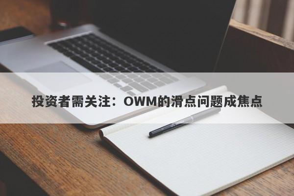 投资者需关注：OWM的滑点问题成焦点