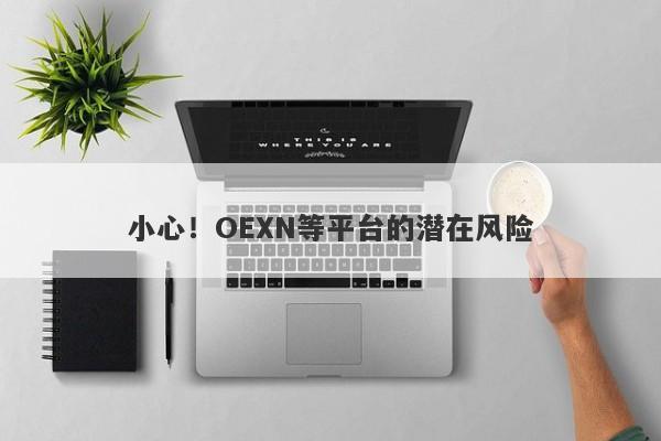 小心！OEXN等平台的潜在风险