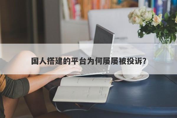 国人搭建的平台为何屡屡被投诉？