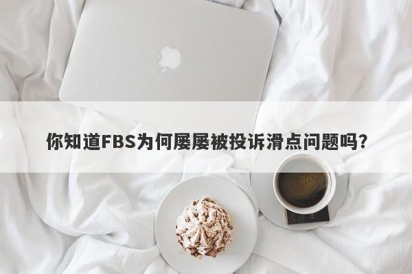 你知道FBS为何屡屡被投诉滑点问题吗？