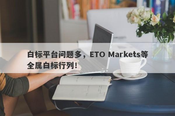 白标平台问题多，ETO Markets等全属白标行列！