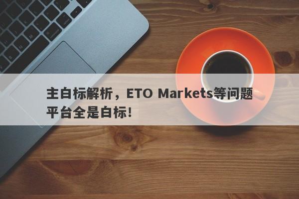 主白标解析，ETO Markets等问题平台全是白标！