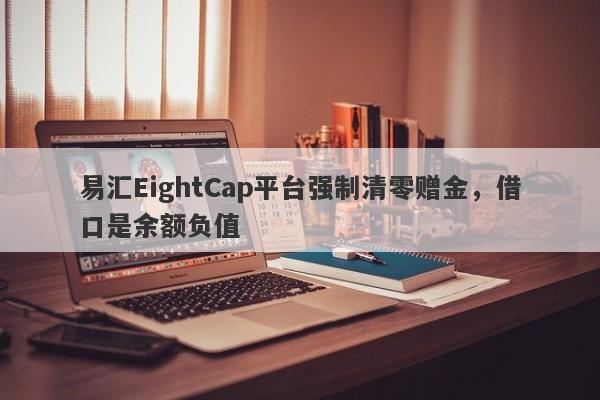 易汇EightCap平台强制清零赠金，借口是余额负值