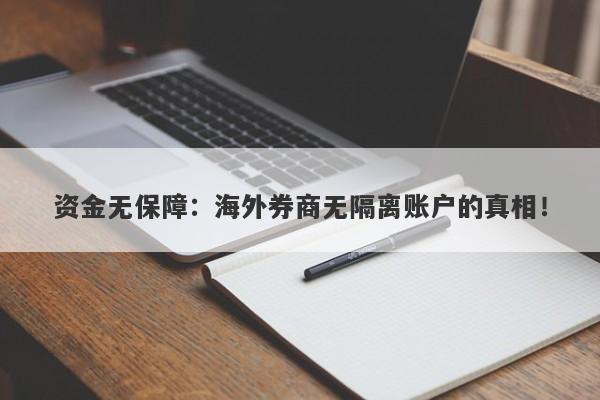 资金无保障：海外券商无隔离账户的真相！