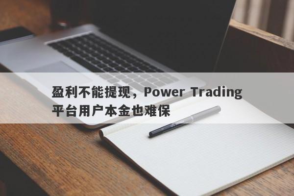 盈利不能提现，Power Trading平台用户本金也难保