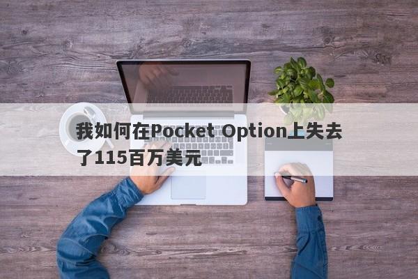 我如何在Pocket Option上失去了115百万美元