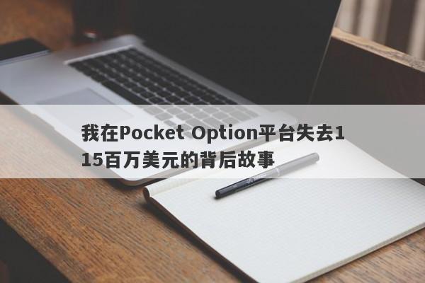 我在Pocket Option平台失去115百万美元的背后故事