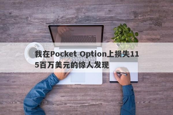 我在Pocket Option上损失115百万美元的惊人发现