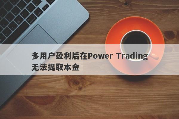 多用户盈利后在Power Trading无法提取本金