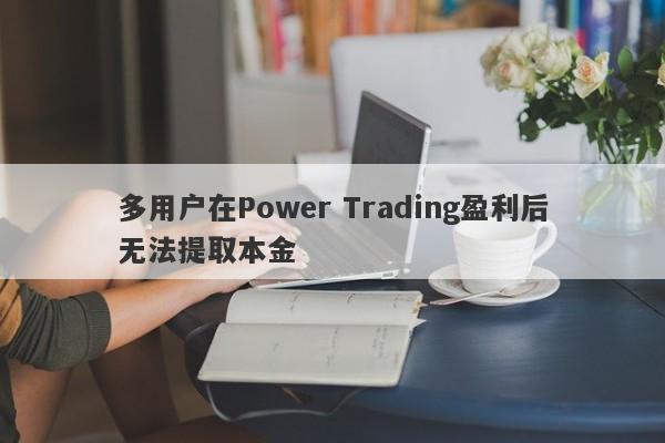 多用户在Power Trading盈利后无法提取本金