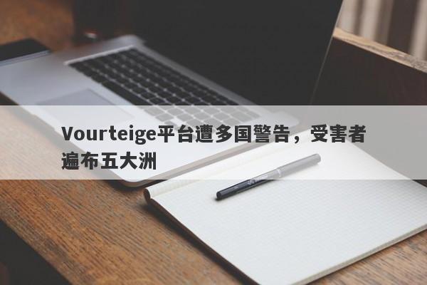 Vourteige平台遭多国警告，受害者遍布五大洲