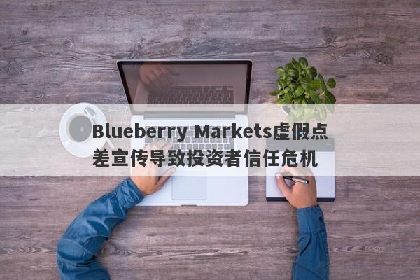 Blueberry Markets虚假点差宣传导致投资者信任危机