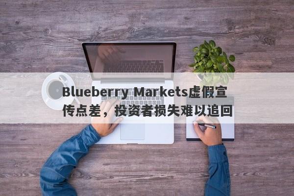 Blueberry Markets虚假宣传点差，投资者损失难以追回